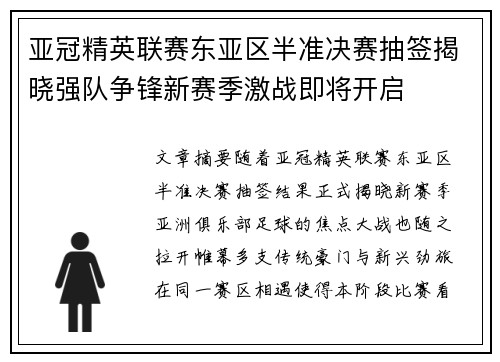 亚冠精英联赛东亚区半准决赛抽签揭晓强队争锋新赛季激战即将开启