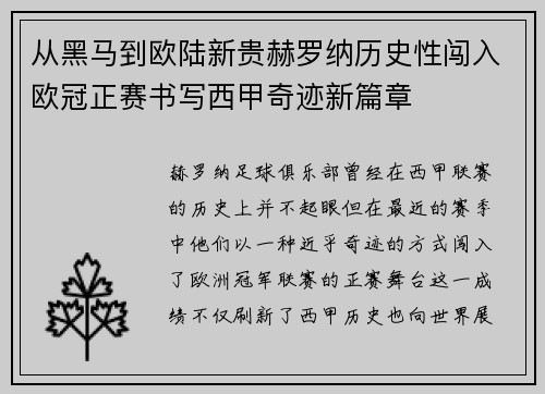 从黑马到欧陆新贵赫罗纳历史性闯入欧冠正赛书写西甲奇迹新篇章 从黑马到欧陆新贵赫罗纳历史性闯入欧冠正赛书写西甲奇迹新篇章
