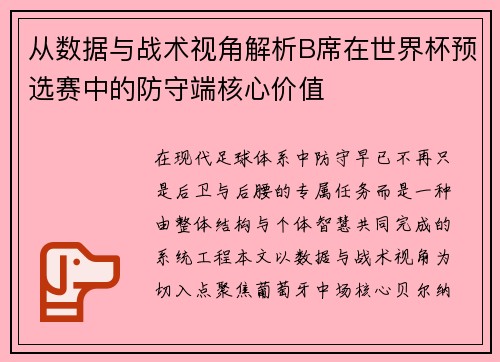 从数据与战术视角解析B席在世界杯预选赛中的防守端核心价值