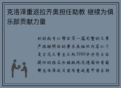 克洛泽重返拉齐奥担任助教 继续为俱乐部贡献力量