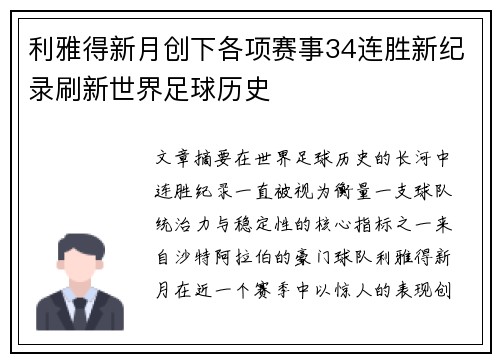 利雅得新月创下各项赛事34连胜新纪录刷新世界足球历史 利雅得新月创下各项赛事34连胜新纪录刷新世界足球历史