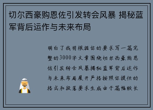 切尔西豪购恩佐引发转会风暴 揭秘蓝军背后运作与未来布局 切尔西豪购恩佐引发转会风暴 揭秘蓝军背后运作与未来布局