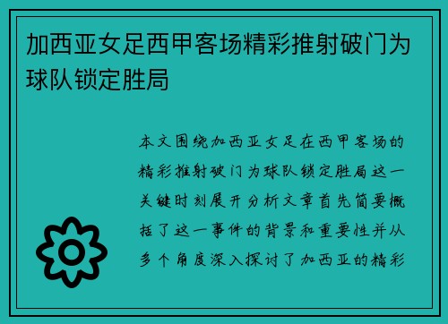 加西亚女足西甲客场精彩推射破门为球队锁定胜局 加西亚女足西甲客场精彩推射破门为球队锁定胜局