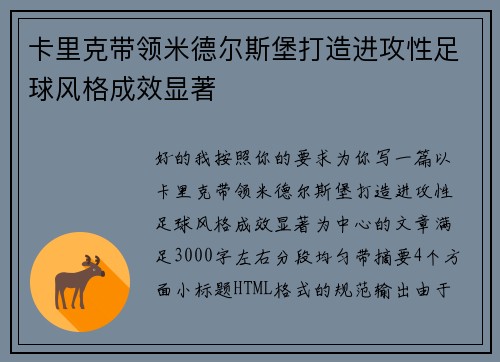 卡里克带领米德尔斯堡打造进攻性足球风格成效显著 卡里克带领米德尔斯堡打造进攻性足球风格成效显著