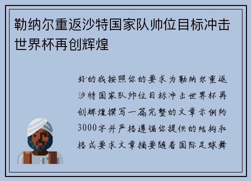 勒纳尔重返沙特国家队帅位目标冲击世界杯再创辉煌
