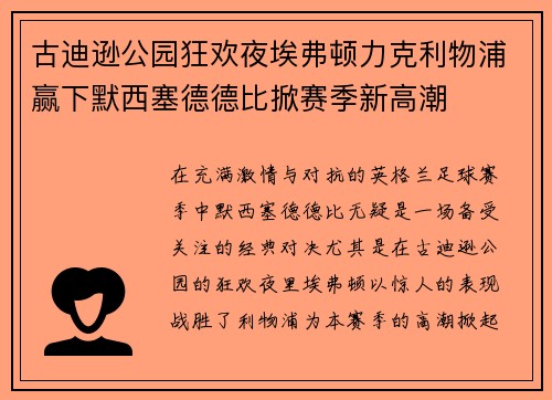 古迪逊公园狂欢夜埃弗顿力克利物浦赢下默西塞德德比掀赛季新高潮