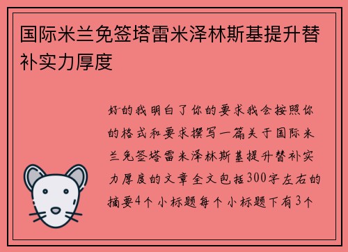 国际米兰免签塔雷米泽林斯基提升替补实力厚度