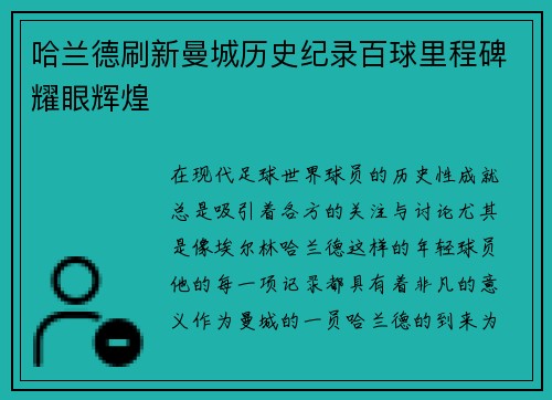 哈兰德刷新曼城历史纪录百球里程碑耀眼辉煌