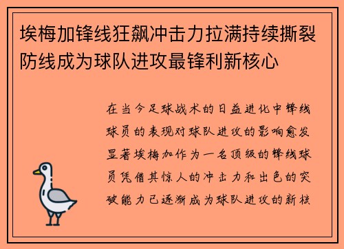 埃梅加锋线狂飙冲击力拉满持续撕裂防线成为球队进攻最锋利新核心