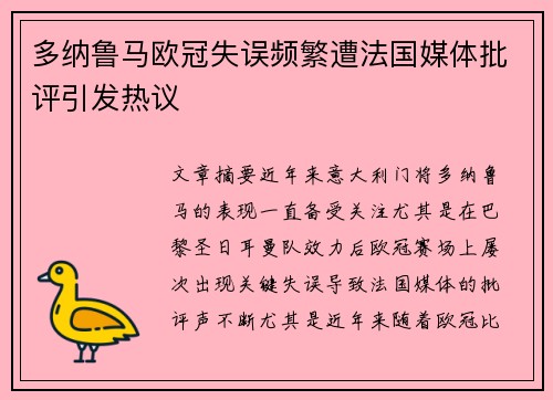 多纳鲁马欧冠失误频繁遭法国媒体批评引发热议