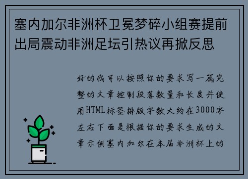 塞内加尔非洲杯卫冕梦碎小组赛提前出局震动非洲足坛引热议再掀反思 塞内加尔非洲杯卫冕梦碎小组赛提前出局震动非洲足坛引热议再掀反思