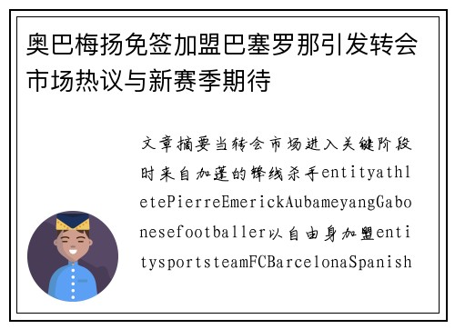 奥巴梅扬免签加盟巴塞罗那引发转会市场热议与新赛季期待