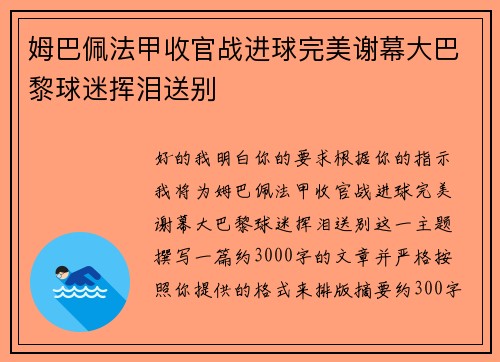 姆巴佩法甲收官战进球完美谢幕大巴黎球迷挥泪送别 姆巴佩法甲收官战进球完美谢幕大巴黎球迷挥泪送别