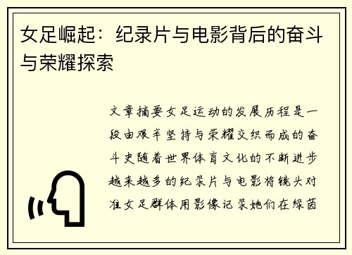 女足崛起：纪录片与电影背后的奋斗与荣耀探索