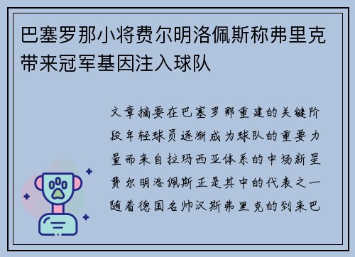 巴塞罗那小将费尔明洛佩斯称弗里克带来冠军基因注入球队