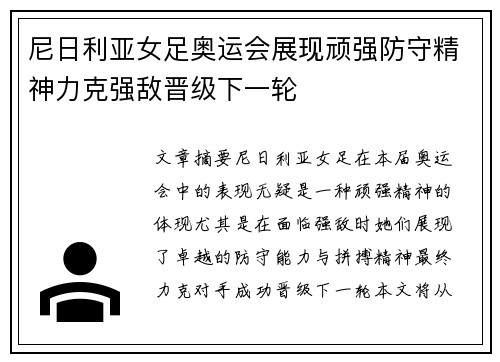 尼日利亚女足奥运会展现顽强防守精神力克强敌晋级下一轮 尼日利亚女足奥运会展现顽强防守精神力克强敌晋级下一轮