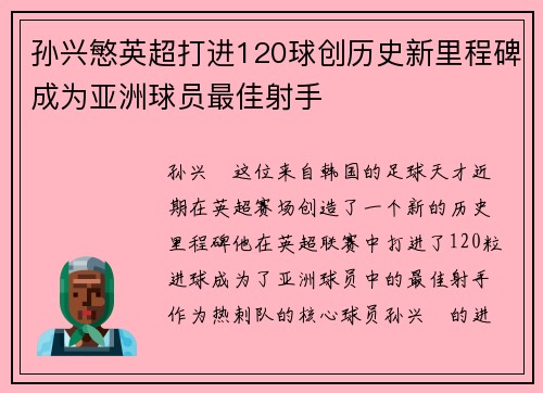 孙兴慜英超打进120球创历史新里程碑成为亚洲球员最佳射手 孙兴慜英超打进120球创历史新里程碑成为亚洲球员最佳射手