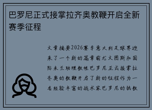 巴罗尼正式接掌拉齐奥教鞭开启全新赛季征程