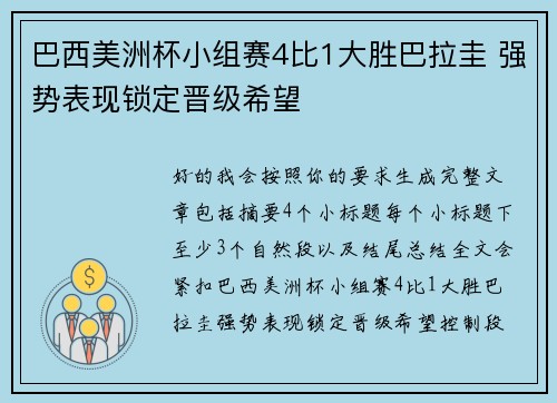 巴西美洲杯小组赛4比1大胜巴拉圭 强势表现锁定晋级希望 巴西美洲杯小组赛4比1大胜巴拉圭 强势表现锁定晋级希望