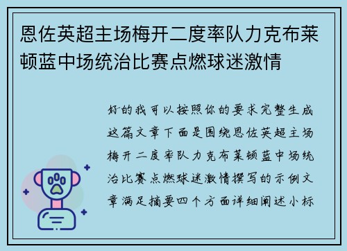 恩佐英超主场梅开二度率队力克布莱顿蓝中场统治比赛点燃球迷激情 恩佐英超主场梅开二度率队力克布莱顿蓝中场统治比赛点燃球迷激情