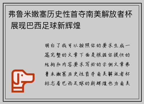 弗鲁米嫩塞历史性首夺南美解放者杯 展现巴西足球新辉煌