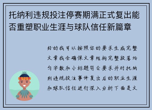 托纳利违规投注停赛期满正式复出能否重塑职业生涯与球队信任新篇章