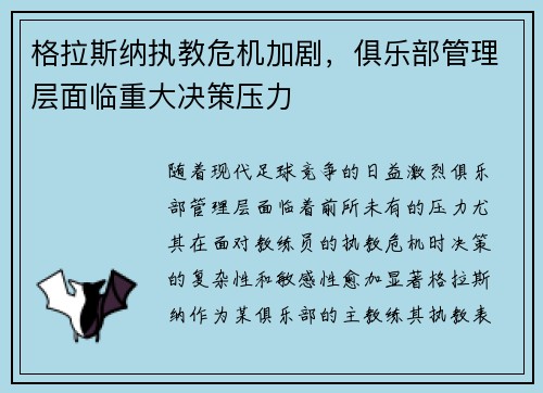 格拉斯纳执教危机加剧，俱乐部管理层面临重大决策压力