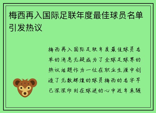 梅西再入国际足联年度最佳球员名单引发热议