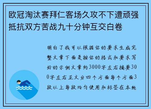 欧冠淘汰赛拜仁客场久攻不下遭顽强抵抗双方苦战九十分钟互交白卷