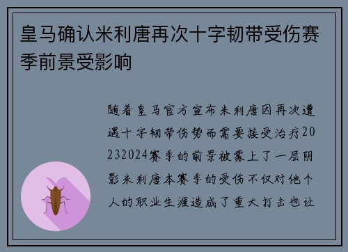 皇马确认米利唐再次十字韧带受伤赛季前景受影响